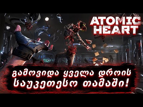 გამოვიდა ყველა დროის საუკეთესო თამაში!!! - Atomic Heart